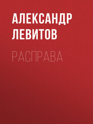 cover image of Расправа